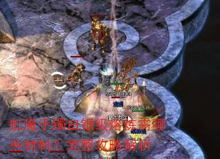 虹魔手镯白银级熔炼需哪些材料?完整攻略解析 虹魔手镯白银级熔炼需哪些材料?完整攻略解析