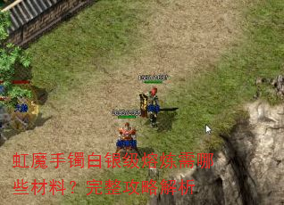 虹魔手镯白银级熔炼需哪些材料?完整攻略解析 虹魔手镯白银级熔炼需哪些材料?完整攻略解析