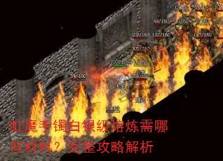 虹魔手镯白银级熔炼需哪些材料?完整攻略解析 虹魔手镯白银级熔炼需哪些材料?完整攻略解析