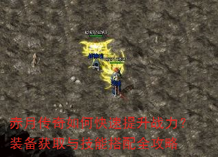 赤月传奇如何快速提升战力?装备获取与技能搭配全攻略 赤月传奇如何快速提升战力?装备获取与技能搭配全攻略