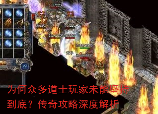 为何众多道士玩家未能坚持到底?传奇攻略深度解析 为何众多道士玩家未能坚持到底?传奇攻略深度解析