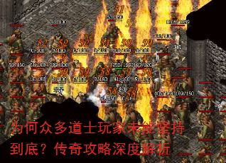 为何众多道士玩家未能坚持到底?传奇攻略深度解析 为何众多道士玩家未能坚持到底?传奇攻略深度解析