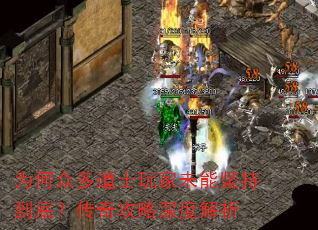 为何众多道士玩家未能坚持到底?传奇攻略深度解析 为何众多道士玩家未能坚持到底?传奇攻略深度解析