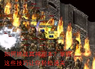 如何挑战冥神副本?掌握这些技巧让你轻松通关 如何挑战冥神副本?掌握这些技巧让你轻松通关
