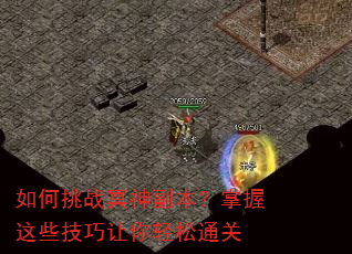 如何挑战冥神副本?掌握这些技巧让你轻松通关 如何挑战冥神副本?掌握这些技巧让你轻松通关