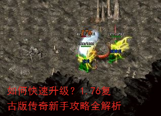 如何快速升级?1.76复古版传奇新手攻略全解析 如何快速升级?1.76复古版传奇新手攻略全解析