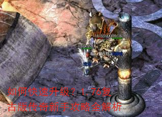 如何快速升级?1.76复古版传奇新手攻略全解析 如何快速升级?1.76复古版传奇新手攻略全解析