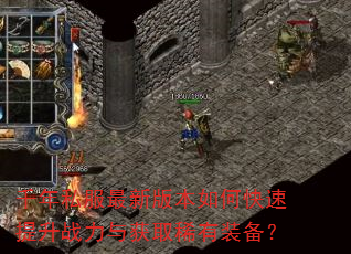 千年私服最新版本如何快速提升战力与获取稀有装备? 千年私服最新版本如何快速提升战力与获取稀有装备?