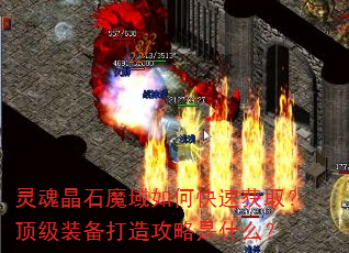 灵魂晶石魔域如何快速获取?顶级装备打造攻略是什么? 灵魂晶石魔域如何快速获取?顶级装备打造攻略是什么?