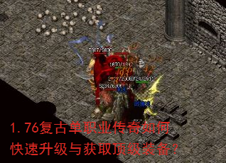 1.76复古单职业传奇如何快速升级与获取顶级装备? 1.76复古单职业传奇如何快速升级与获取顶级装备?