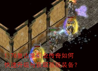 1.76复古单职业传奇如何快速升级与获取顶级装备? 1.76复古单职业传奇如何快速升级与获取顶级装备?