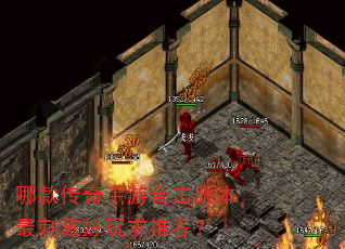 哪款传奇手游合击版本最刺激好玩求推荐? 哪款传奇手游合击版本最刺激好玩求推荐?