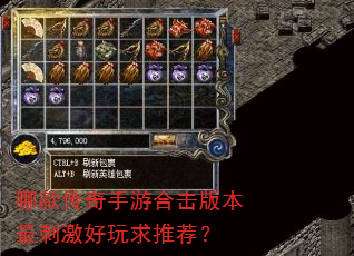 哪款传奇手游合击版本最刺激好玩求推荐? 哪款传奇手游合击版本最刺激好玩求推荐?