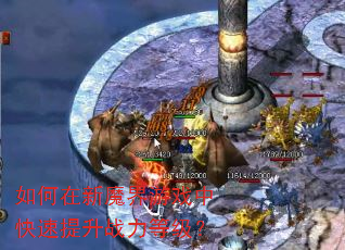 如何在新魔界游戏中快速提升战力等级? 如何在新魔界游戏中快速提升战力等级?