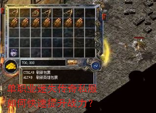单职业迷失传奇私服如何快速提升战力? 单职业迷失传奇私服如何快速提升战力?