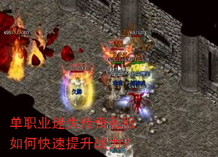 单职业迷失传奇私服如何快速提升战力? 单职业迷失传奇私服如何快速提升战力?