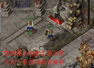 霓裳羽衣传奇之旅如何开启?最强攻略全解析 霓裳羽衣传奇之旅如何开启?最强攻略全解析