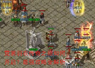 霓裳羽衣传奇之旅如何开启?最强攻略全解析 霓裳羽衣传奇之旅如何开启?最强攻略全解析