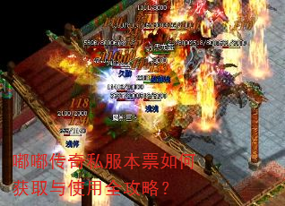 嘟嘟传奇私服本票如何获取与使用全攻略? 嘟嘟传奇私服本票如何获取与使用全攻略?