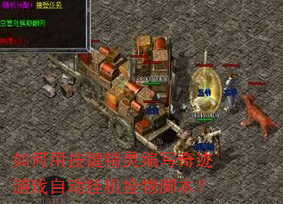����ð��������д�漣��Ϸ�Զ��һ�����ű���