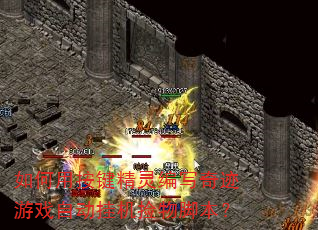 ����ð��������д�漣��Ϸ�Զ��һ�����ű���