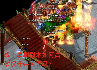 战士单刷副本如何高效提升装备等级? 战士单刷副本如何高效提升装备等级?