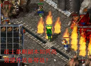 战士单刷副本如何高效提升装备等级? 战士单刷副本如何高效提升装备等级?