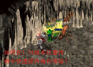 如何在1.76版本往昔传奇中快速提升角色等级? 如何在1.76版本往昔传奇中快速提升角色等级?