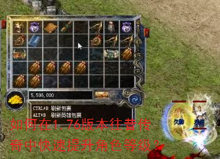 如何在1.76版本往昔传奇中快速提升角色等级? 如何在1.76版本往昔传奇中快速提升角色等级?