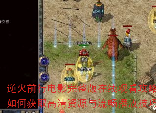 逆火前行电影完整版在线观看攻略?如何获取高清资源与流畅播放技巧 逆火前行电影完整版在线观看攻略?如何获取高清资源与流畅播放技巧