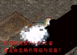 如何快速提升1.85王者神龙合击角色等级与装备? 如何快速提升1.85王者神龙合击角色等级与装备?