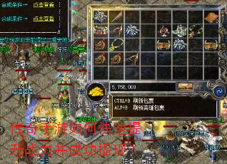 传奇手游如何快速提升战力并成功提现? 传奇手游如何快速提升战力并成功提现?