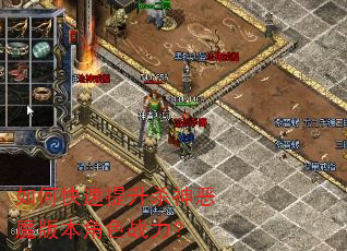 如何快速提升杀神恶魔版本角色战力? 如何快速提升杀神恶魔版本角色战力?