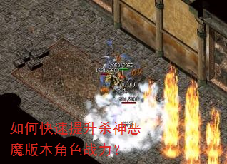 如何快速提升杀神恶魔版本角色战力? 如何快速提升杀神恶魔版本角色战力?