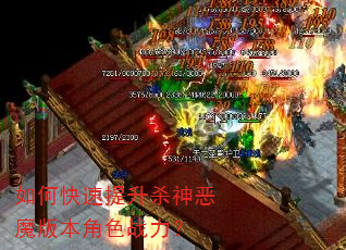 如何快速提升杀神恶魔版本角色战力? 如何快速提升杀神恶魔版本角色战力?