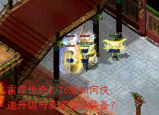雷霆传奇1.76版如何快速升级与获取极品装备? 雷霆传奇1.76版如何快速升级与获取极品装备?