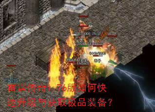 雷霆传奇1.76版如何快速升级与获取极品装备? 雷霆传奇1.76版如何快速升级与获取极品装备?
