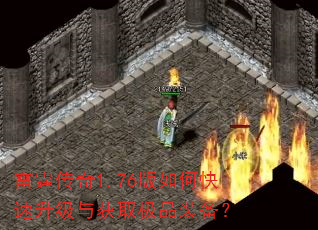 雷霆传奇1.76版如何快速升级与获取极品装备? 雷霆传奇1.76版如何快速升级与获取极品装备?