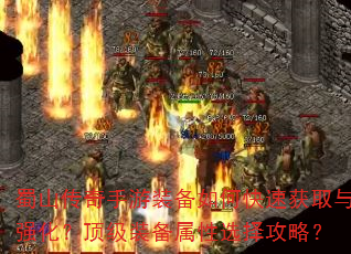 蜀山传奇手游装备如何快速获取与强化?顶级装备属性选择攻略? 蜀山传奇手游装备如何快速获取与强化?顶级装备属性选择攻略?