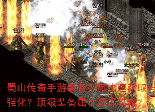蜀山传奇手游装备如何快速获取与强化?顶级装备属性选择攻略? 蜀山传奇手游装备如何快速获取与强化?顶级装备属性选择攻略?