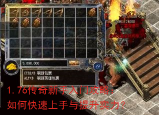 1.76传奇新手入门攻略:如何快速上手与提升实力? 1.76传奇新手入门攻略:如何快速上手与提升实力?