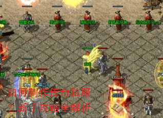如何制作传奇私服?新手攻略全解析 如何制作传奇私服?新手攻略全解析
