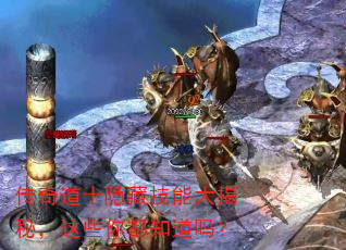 传奇道士隐藏技能大揭秘,这些你都知道吗? 传奇道士隐藏技能大揭秘,这些你都知道吗?