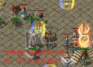 传奇道士隐藏技能大揭秘,这些你都知道吗? 传奇道士隐藏技能大揭秘,这些你都知道吗?