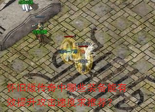 ���ɰ洫������Щװ������Ч���������ٶ����Ƽ���