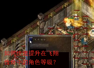 如何快速提升在飞翔传奇中的角色等级? 如何快速提升在飞翔传奇中的角色等级?