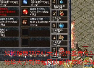 如何解锁28位AI天才的热血传奇?清华大学刘知远团队新作攻略全解析 如何解锁28位AI天才的热血传奇?清华大学刘知远团队新作攻略全解析