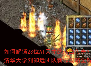 如何解锁28位AI天才的热血传奇?清华大学刘知远团队新作攻略全解析 如何解锁28位AI天才的热血传奇?清华大学刘知远团队新作攻略全解析