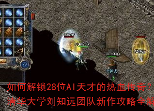 如何解锁28位AI天才的热血传奇?清华大学刘知远团队新作攻略全解析 如何解锁28位AI天才的热血传奇?清华大学刘知远团队新作攻略全解析
