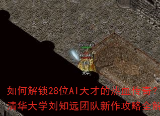 如何解锁28位AI天才的热血传奇?清华大学刘知远团队新作攻略全解析 如何解锁28位AI天才的热血传奇?清华大学刘知远团队新作攻略全解析